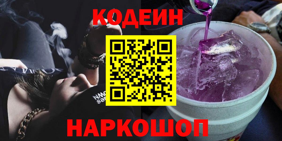 Кодеиновый сироп Lean Purple Drank Дубна